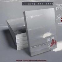 秒发 离港来山 无删减 文轩/祺鑫同人文春树了了作品