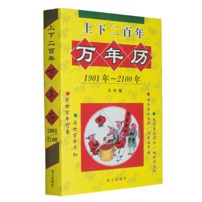 [送老皇历]上下两百年万年历教你看日子书选日子择吉日看日历书 前后两百年万年历[无赠品]