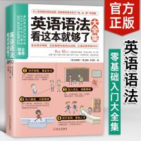 正版英语语法看这本就够了大全集初中高中学英语方法基础教材书籍 英语语法看这本就够了大全集