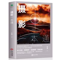 正版摄影一本通 摄影书籍入门教材相机手机摄影技巧 场景教学实战