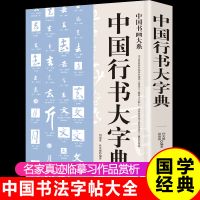 中国行书大字典行书书法字典书籍篆刻规模宏大名家真迹临摹习作品