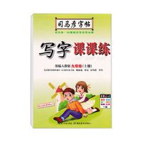 司马彦初中生九年级楷书字帖语文英语人教版初三上册同步正楷字帖 9上语文 无赠品