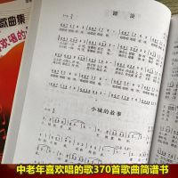 中老年人歌曲书本流行歌歌曲歌词本歌谱经典老歌大全红歌经典简谱 中老年喜欢的歌曲370首