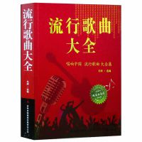 正版老歌经典流行歌曲大全2本16开简谱歌曲书歌词本歌谱音乐书籍 如图 流行歌曲大全16开