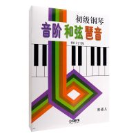 初级钢琴音阶和弦琶音 修订版 音阶与琶音熊道儿 初级音阶与琶音(熊道二)