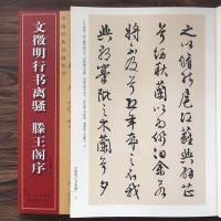文徵明行书离骚滕王阁序旁注行书毛笔字帖 行书草书书法临摹字帖 文徵明离骚滕王阁序