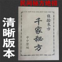 千家秘方经验良方民间绝招大全奇方秘笈失传绝技秘术偏方奇门秘籍