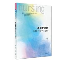 基础护理学内科护理学外科护理学妇产科护理学儿科护理学健康评估 基础护理学第六版习题