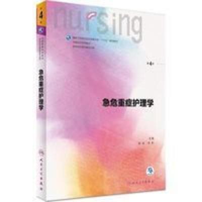 急危重症护理学 本科 第4四版 第六6轮 急危重症护理学 本科 第4四版 第六6轮