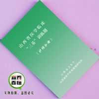 正版 山西省医学临床三基训练题护理分册护士分册 护理三基书