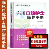 实用口腔护士操作手册 初级篇 医学口腔护理学书 口腔科护士书籍