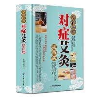精装艾到病除对症艾灸祛百病艾灸书籍大全艾灸疗法艾灸穴位中医书 如图