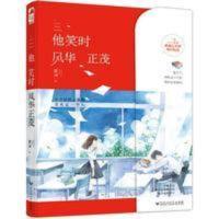 他笑时风华 正茂 舒远大鱼文化系列青春文学校园爱情都市情感 他笑时风华 正茂 舒远大鱼文化系列青春文学校园爱情都市情感