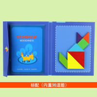 木质儿童磁性七巧板智力拼图幼儿园一年级小学生用教具益智玩具 磁性书本七巧板 (标配96道题)