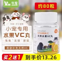 天然水果VC丸补充维生素C天竺鼠荷兰猪豚鼠兔子食用VC颗粒