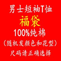 2021新款纯棉男士短袖T恤潮流上衣服纯色圆领直筒男体恤t夏季半袖 福袋-颜色图案随机发 尺码自选 M