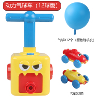 儿童益智玩具2-3三周岁男孩智力开发4至5动脑6女童生日礼物7启蒙8 动力气球车[配2车+12球]