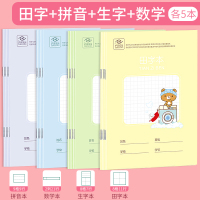 拼音本小学生统一标准田字格练字写字簿幼儿园儿童汉语语文练习本数学生字作文作业本1-2一年级本子 (田字+拼音+生字+数学