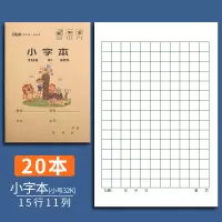 小学生小字本一年级统一全国标准小楷方格作业汉语拼音田字格本习字练字幼儿园拼习生字本子数学写字练习 小字本/20本