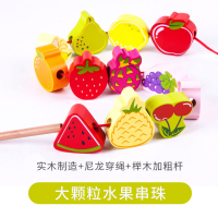 益智串珠儿童玩具幼儿穿珠子1-3岁男女宝宝积木制穿绳早教 大颗水果串珠(推荐)
