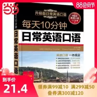 [ 正版]每天10分钟日常英语口语 附教朗读音频