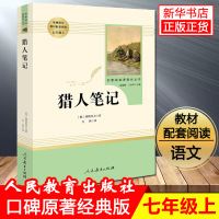 「七年级上册」猎人笔记 正版原著(人民教育出版社)人教版屠格涅夫学校配套书目初中生 语文教材配套阅读完整版正版