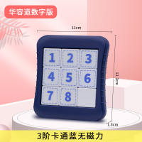 三国数字华容道磁性益智玩具儿童小学生智力通关解题滑动拼图游戏 数字华容道/3阶卡通蓝/ 无磁力