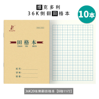 田字格汉语拼音本作业本子小学生生字作文田格本英语写字统一幼儿园一年级田字格本练字算术珠算练习 [10本]田格本