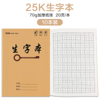 加厚25K小学生牛皮作业本1-6年级汉语拼音本生字本语文数学英语作文田字小字统一作业本的算数练习本子 生字本(10本装)