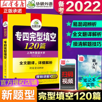 2022新题型 专四完形填空120篇 英语专业四级完型填空专项训练书 附专四词汇辨析 可搭英语专四真题试卷 专4 正版现
