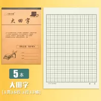16K大田字格本生字本英语本作业本小学生初中生语文数学作文大号加厚作业本16开标准拼音田字本大演草练字本 大田字5本