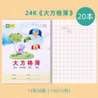 小学生作业本标准数学本田格本儿童本子一二年级写字本册拼音本生字本幼儿园方格本田字格英语1-2年级练习本 大方格簿-20本