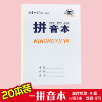 小学生作业本一二年级田字格本幼儿园数学本拼音本加厚英语本方格本子32k统一标准本护眼生字练习簿 小本拼音20本