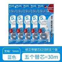日本修正带替芯透明色实惠装可更换装改正带学生专用改错涂改带替芯大容量改字带官方旗舰店 五个装蓝色 625BR(共30m)