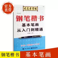 司马彦字帖 楷书 钢笔楷书基本笔画练习 从入门到精通 初学者成人楷书钢笔中性笔临摹写字课堂 司马彦正版字帖 司马彦正楷字