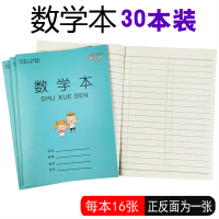 小学生作业本子江苏省统一1-2年级田格本批发儿童汉语拼音本写字本数学本田字格本幼儿园方格本一年级日格本 数学本[30本]