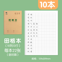 作业本田字格本练字本英语本子小学生统一标准练习本汉语拼音本写字本数学生字本算术作文本田格本幼儿园 10本/22k田格本【