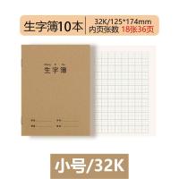 小学生作业本生字本田字格幼儿园标准统一拼音语文课文作文数学英语方格单行双行练习簿一至六年级本子 10本—生字簿—小号32