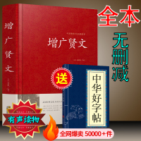 增广贤文全集足本无删减完整版原文注释增广贤书正版初中生成人版昔时贤文古今贤文名人格言谚语真广曾广贤文原版正版书籍