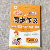 部编版五年级下册培优同步作文名师指导作文点评同步阅读理解赏析 上册