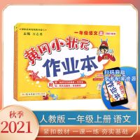 2021秋黄冈小状元作业本上册一二三四五六年级下册语文数学达标卷 一年级上册 [正版授权]作业本-语文