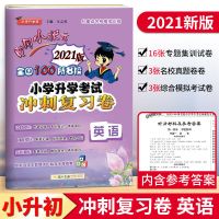 黄冈小状元小学升学考试冲刺复习卷语文数学英语试卷小升初总复习 英语-通用版