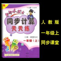 黄冈小状元同步计算+解决问题天天练1-2-3-4-5-6年级上下册人教版 [课堂随练]同步计算 一年级下册