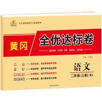 2021小学二年级上下册黄冈小状元全优达标卷单元月考期中期末测试 二年级上册 语文测试卷