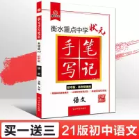 2021衡水中学状元手写笔记初中物理教材全解初一二三中考复习资料 初中衡水语文手写笔记