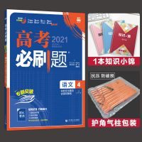 2021版高考必刷题专题分类专题突破语文数学英语物理化学专题强化 语文4-古代文化常识 古诗文默写