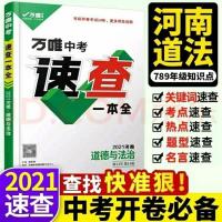 2021版[彩色版]万唯中考速查一本全历史道德与法治河南中考 历史数据图表速查