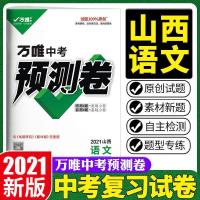 2021万唯山西中考预测卷复习刷题卷语文数学英语物理化学政史生地 山西语文