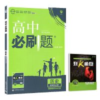 高中必刷题历史必修二三人教版新教材必修高一高二历史必刷练习题 选择性必修一(新教材)