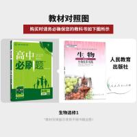 2021版高中必刷题生物选修一1人教版 高二生物同步辅导练习教辅书